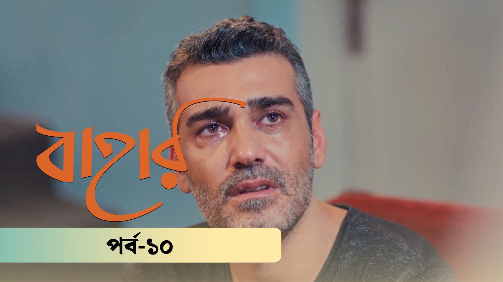 Bahar | Season 02 | Episode 10
