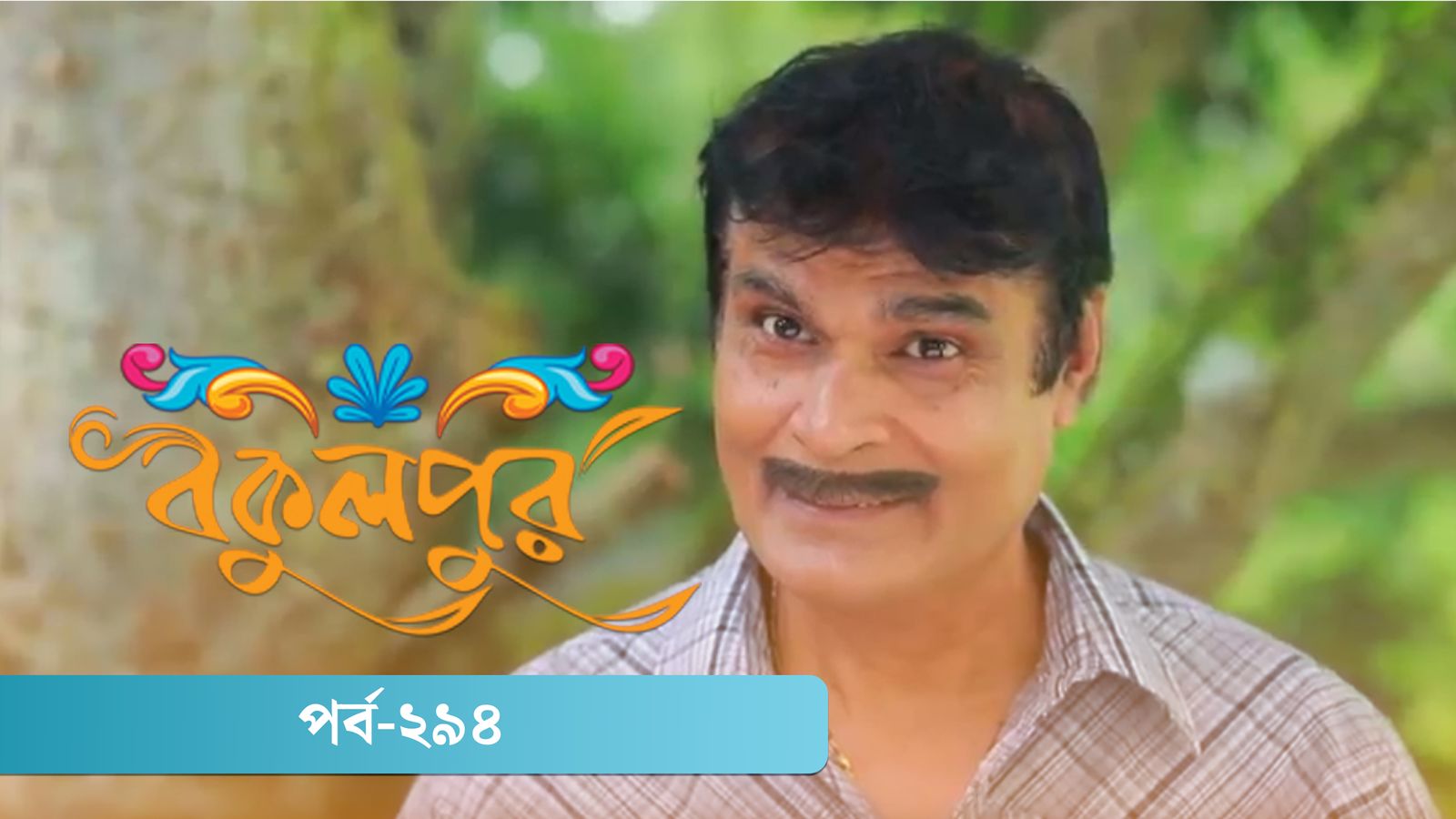 Bokulpur | Season 02 | Episode 294