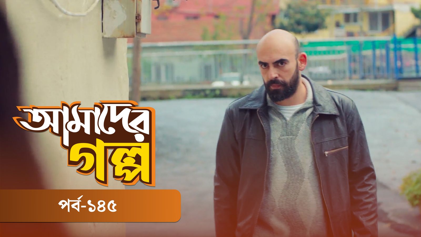 Amader Golpo | Episode 145