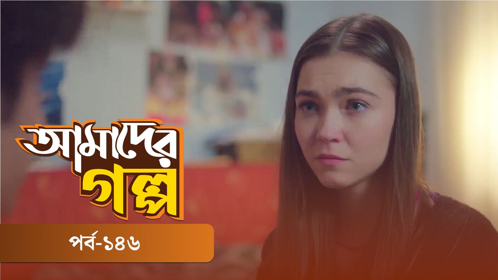 Amader Golpo | Episode 146
