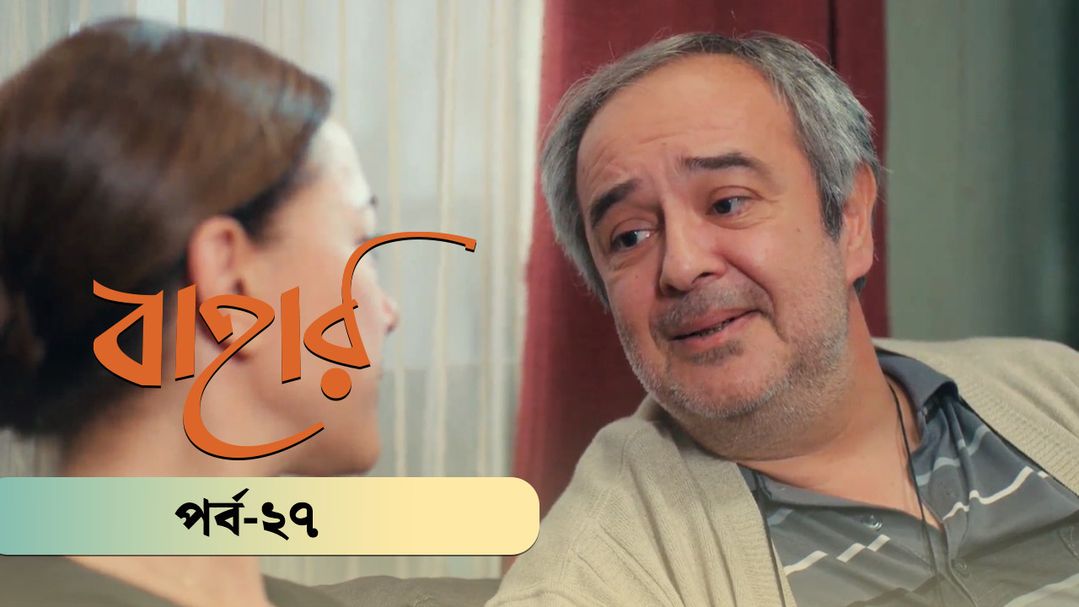 Bahar | Season 02 | Episode 27