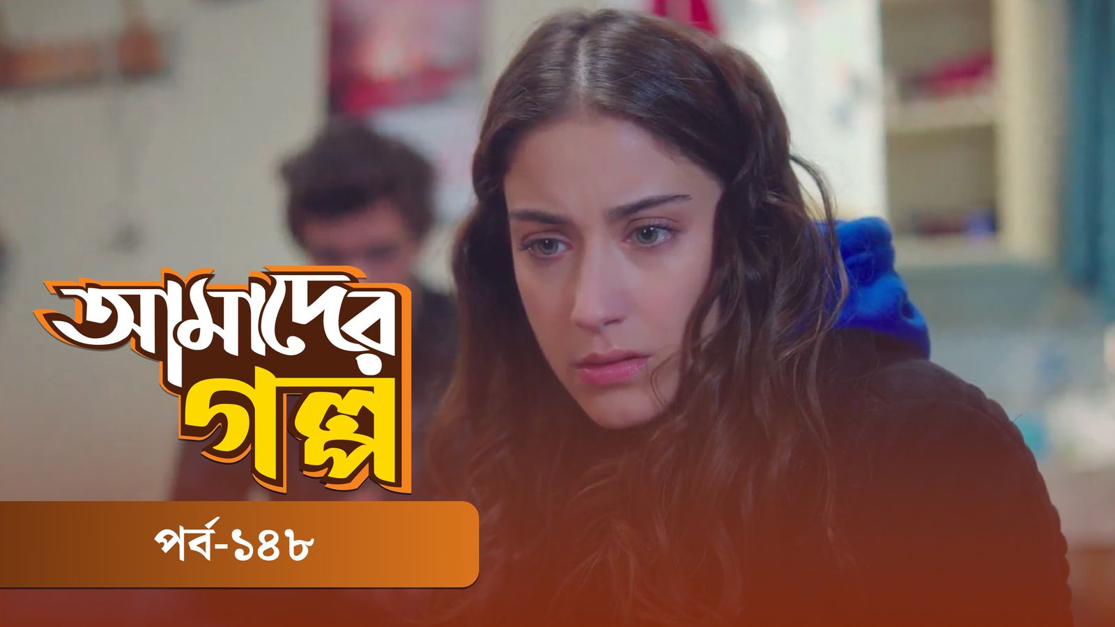 Amader Golpo | Episode 148