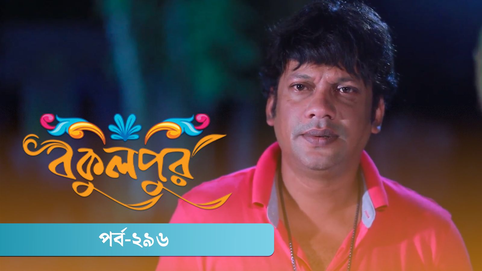 Bokulpur | Season 02 | Episode 296