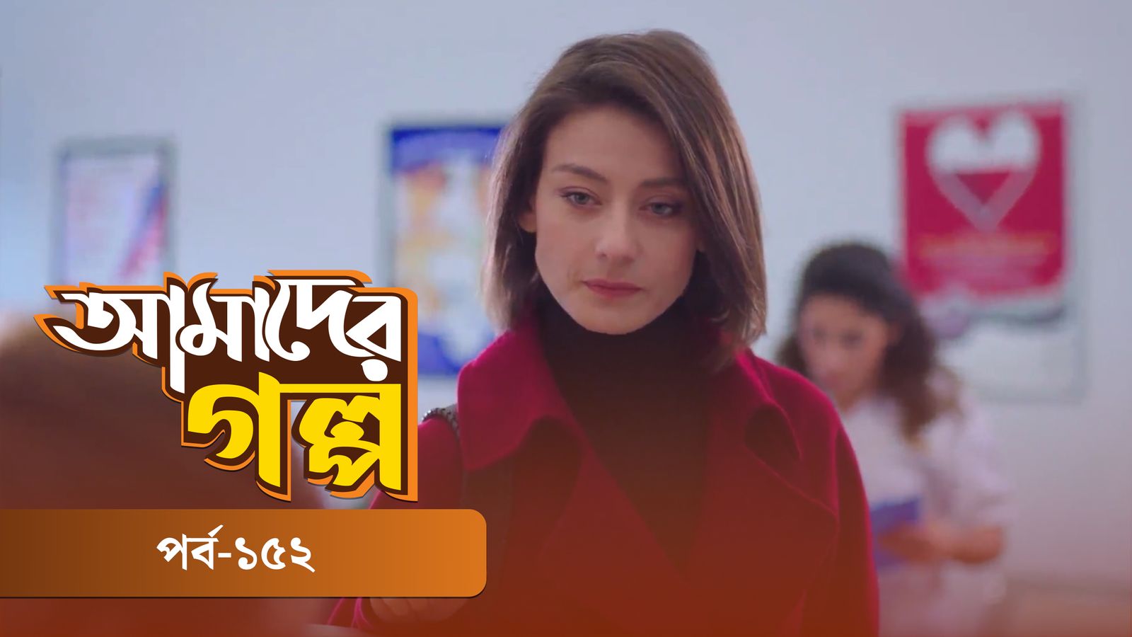 Amader Golpo | Episode 152