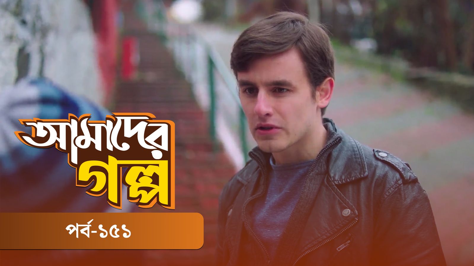 Amader Golpo | Episode 151