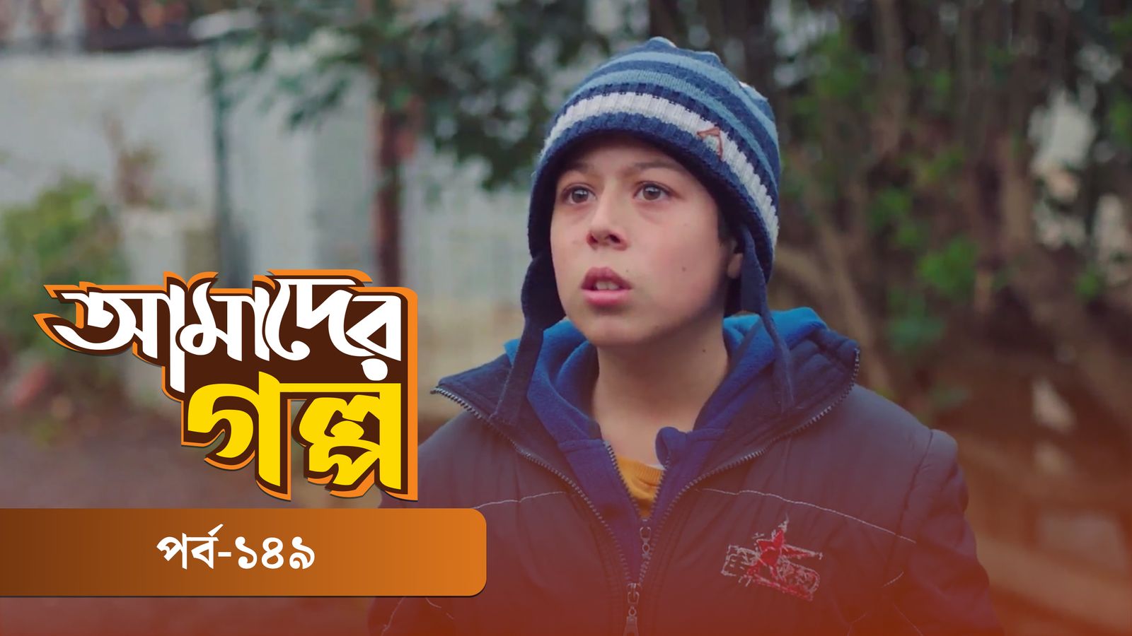 Amader Golpo | Episode 149