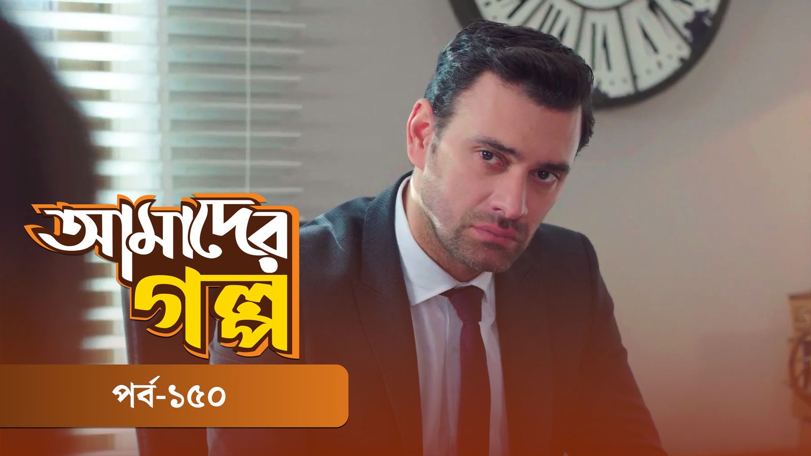 Amader Golpo | Episode 150