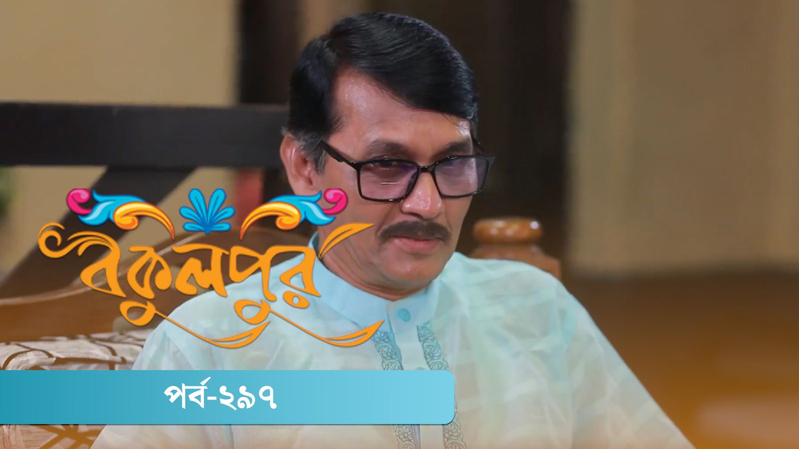 Bokulpur | Season 02 | Episode 297