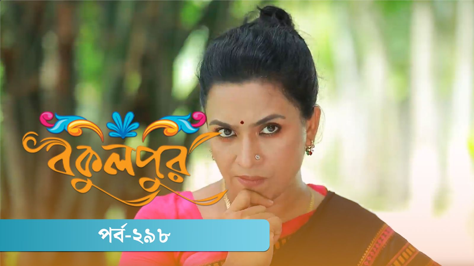 Bokulpur | Season 02 | Episode 298