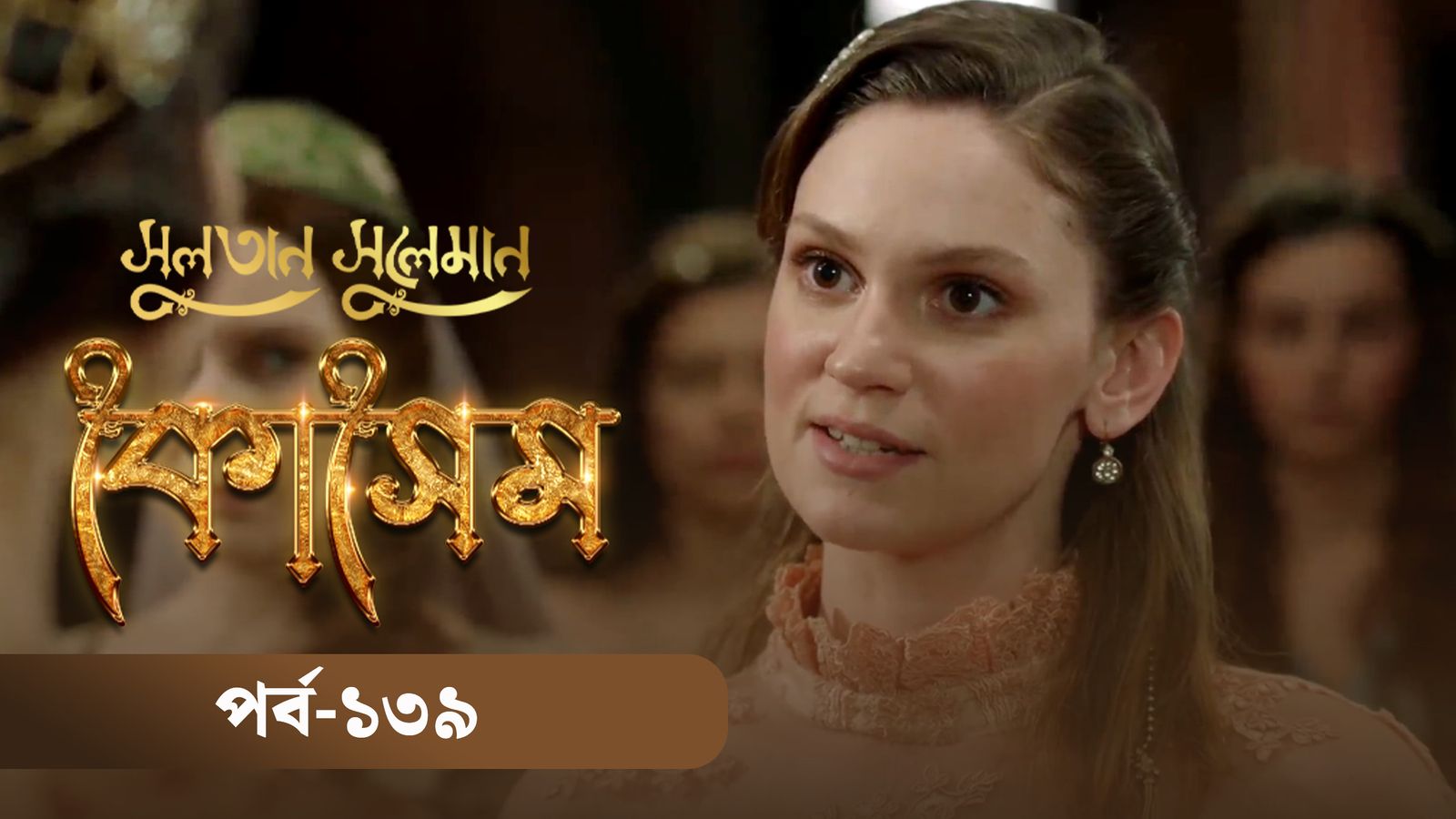Sultan Suleiman Kosem | Episode 139