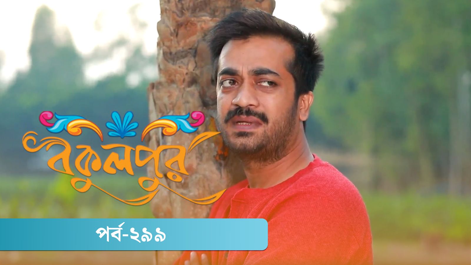 Bokulpur | Season 02 | Episode 299