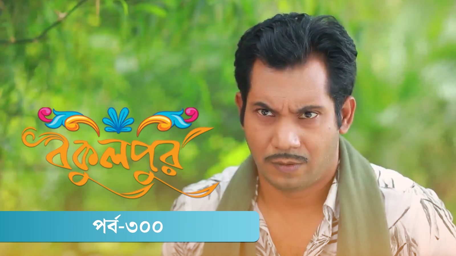Bokulpur | Season 02 | Episode 300