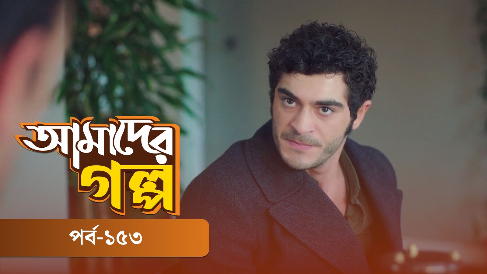 Amader Golpo | Episode 153
