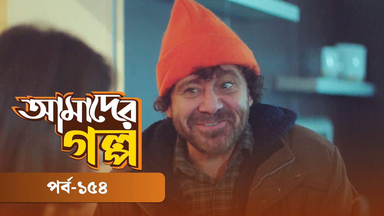 Amader Golpo | Episode 154