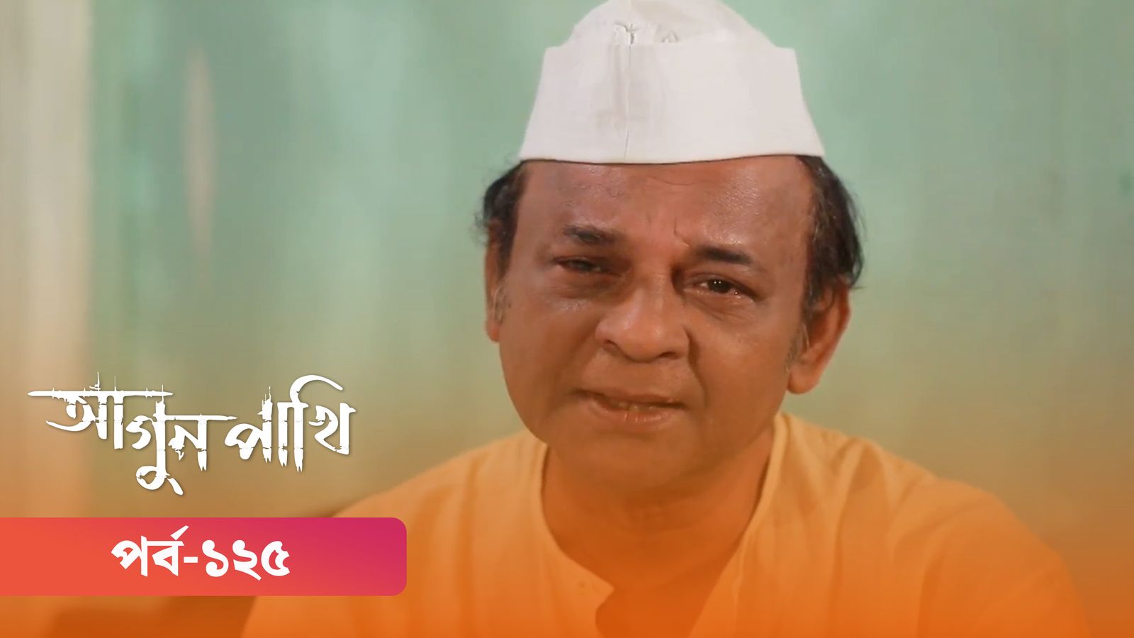 Agunpakhi | Episode 125
