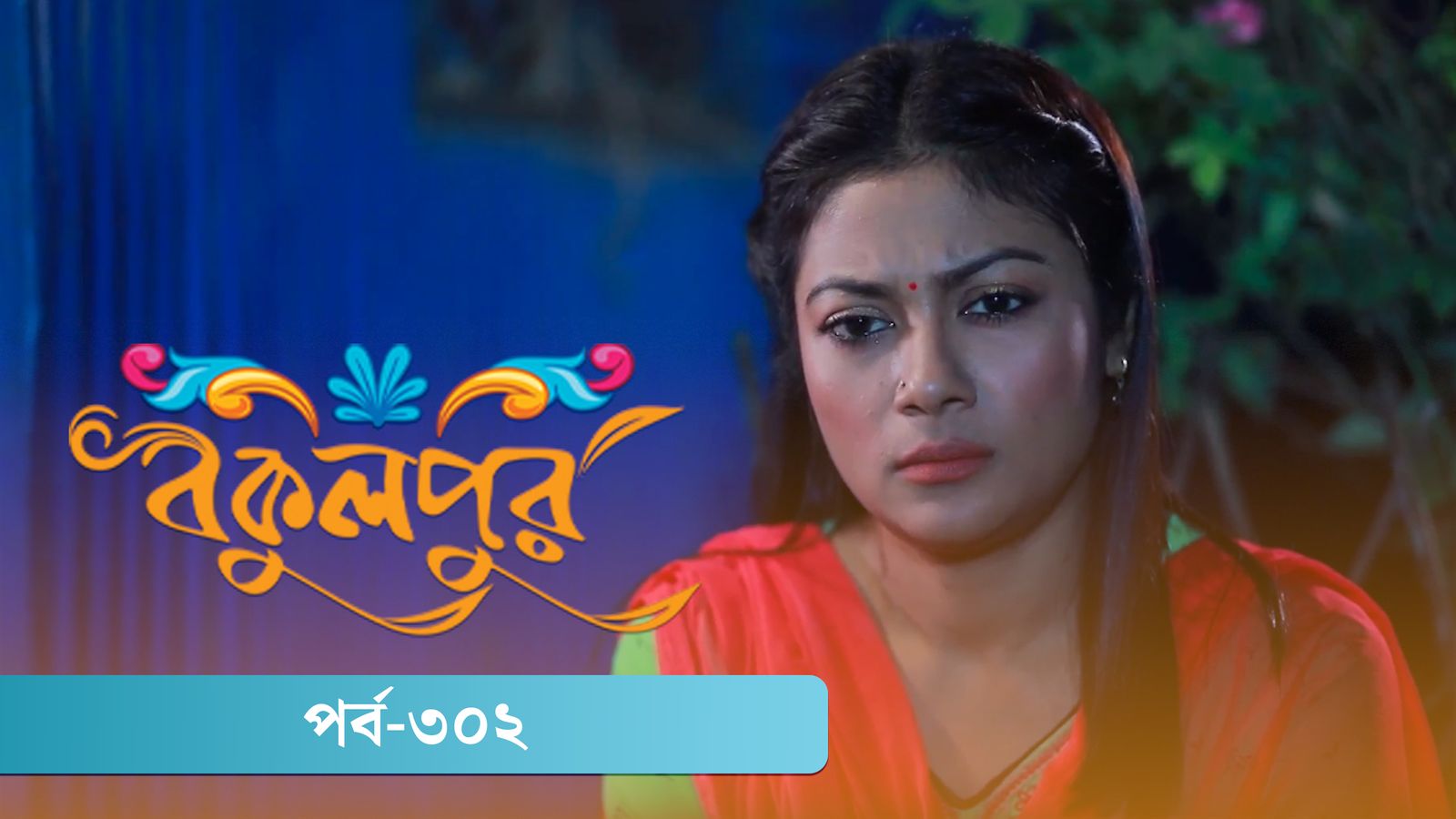 Bokulpur | Season 02 | Episode 302