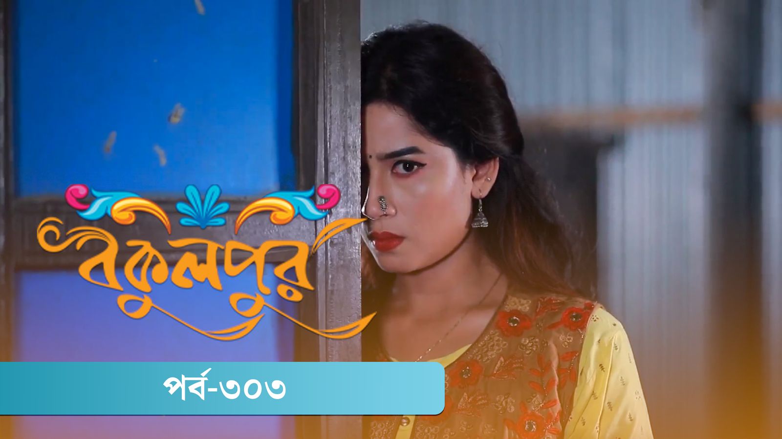 Bokulpur | Season 02 | Episode 303
