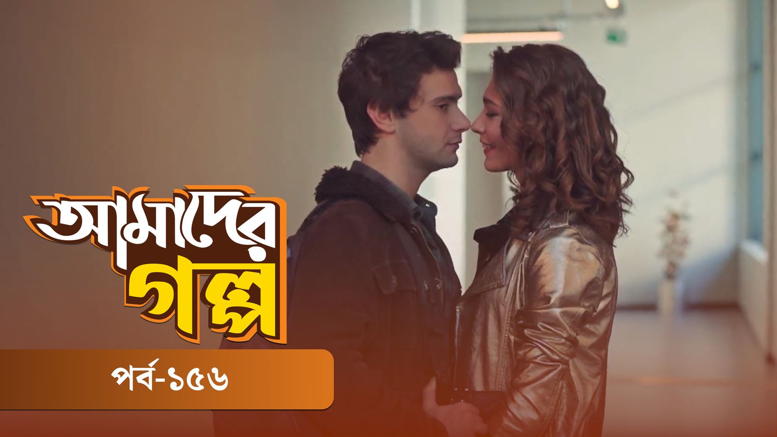 Amader Golpo | Episode 156