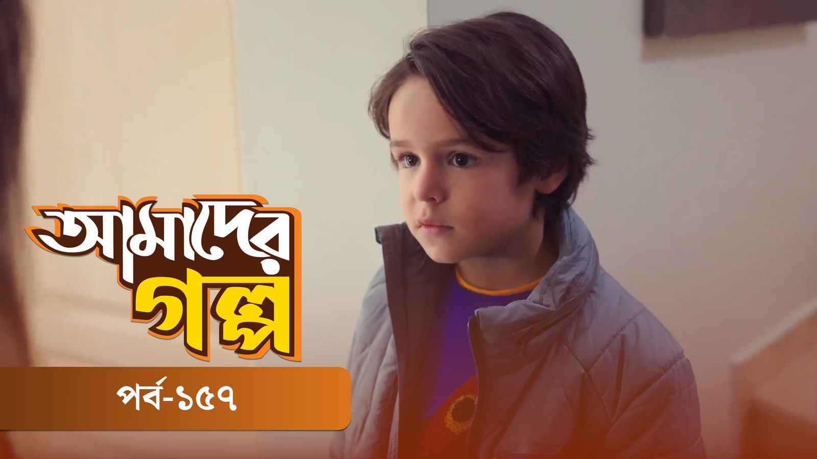 Amader Golpo | Episode 157