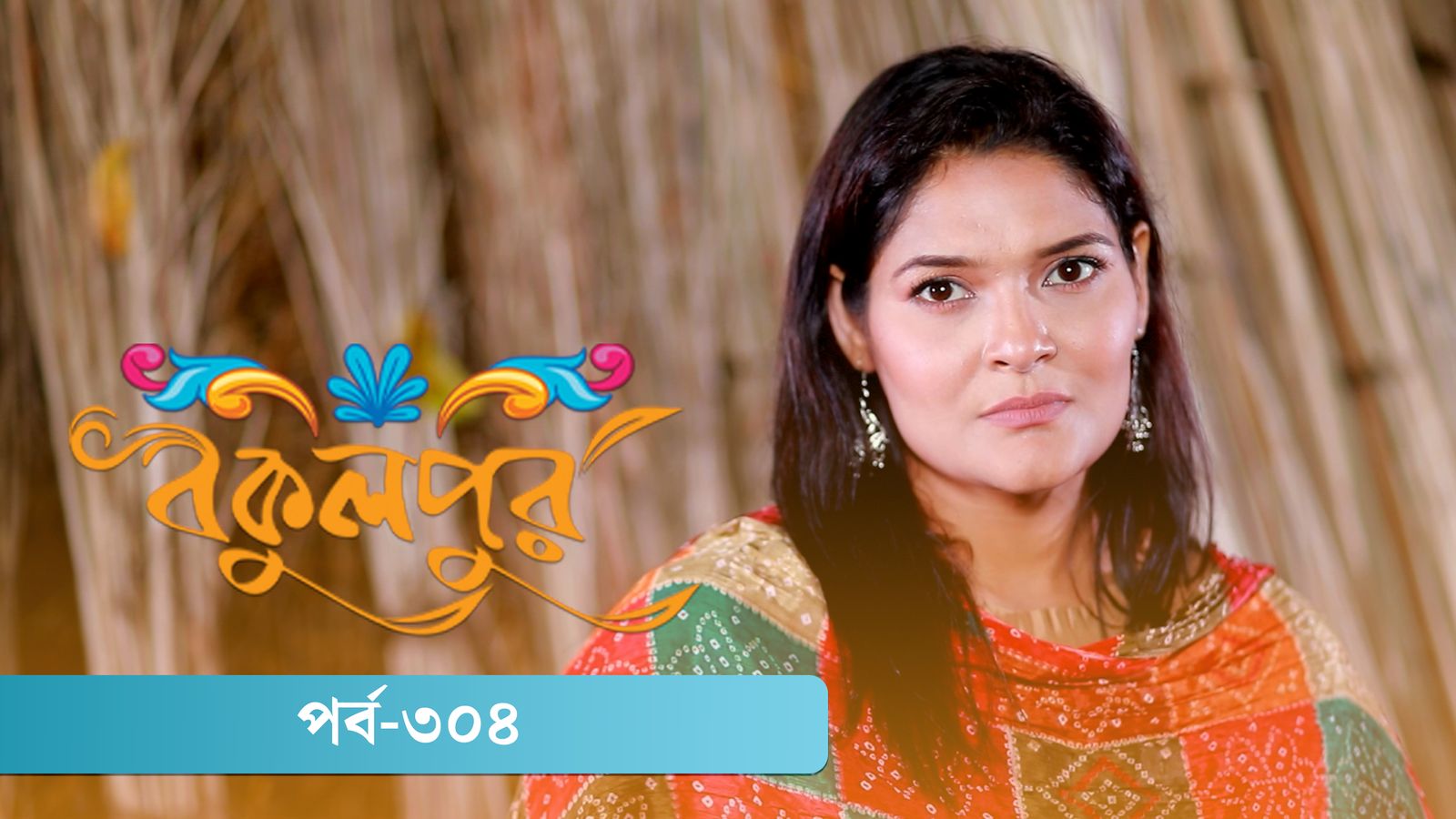 Bokulpur | Season 02 | Episode 304