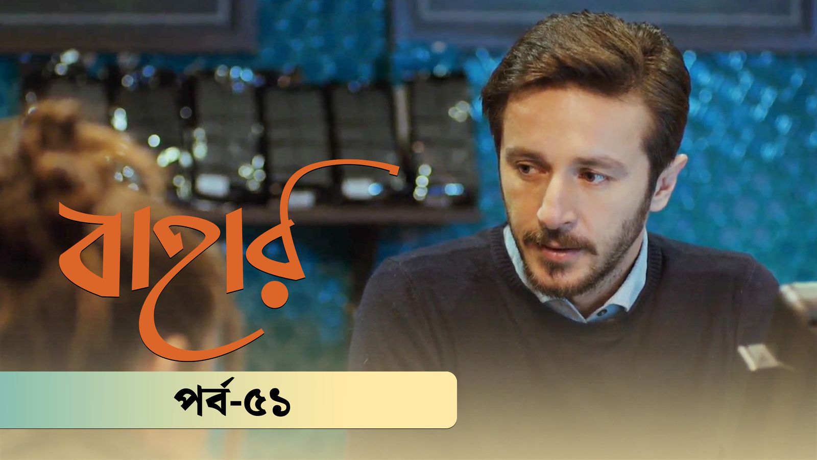 Bahar | Season 02 | Episode 51