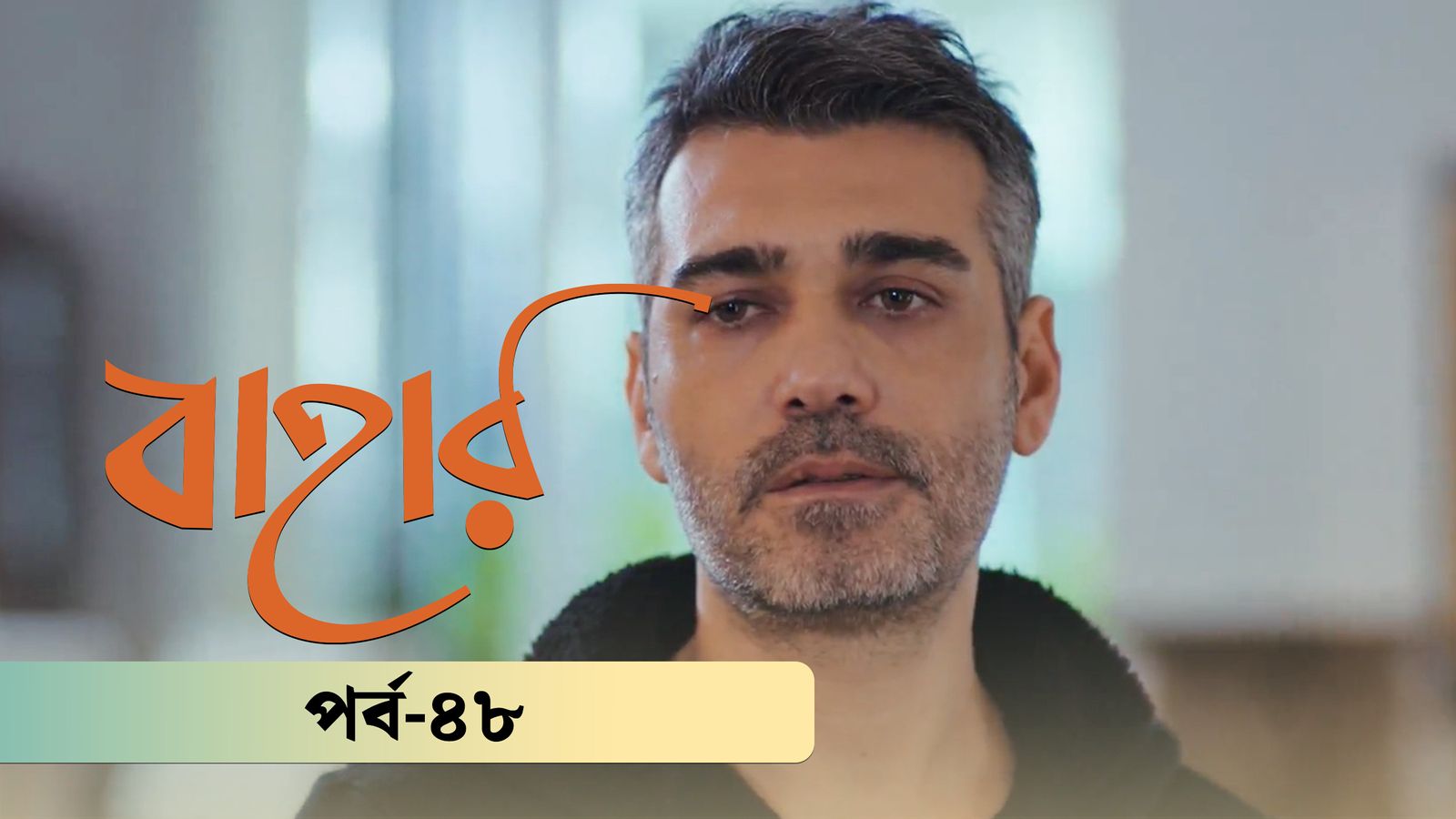 Bahar | Season 02 | Episode 48