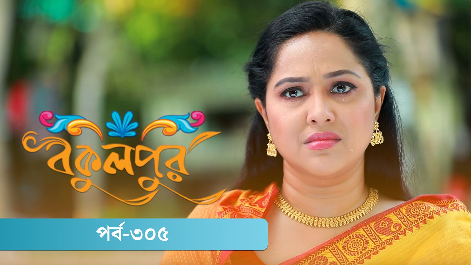 Bokulpur | Season 02 | Episode 305