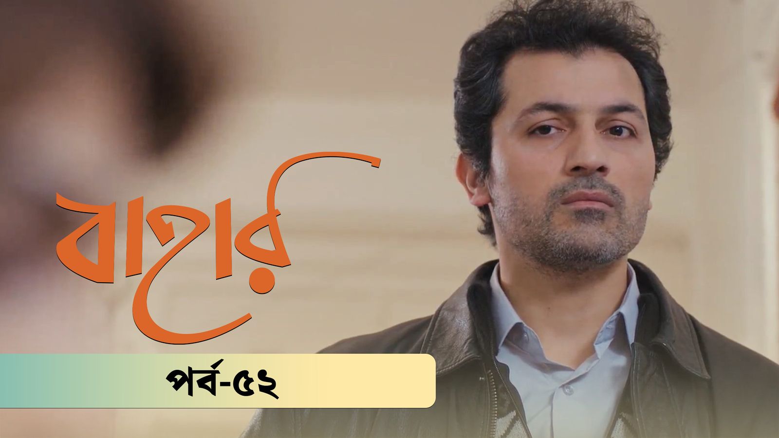 Bahar | Season 02 | Episode 52