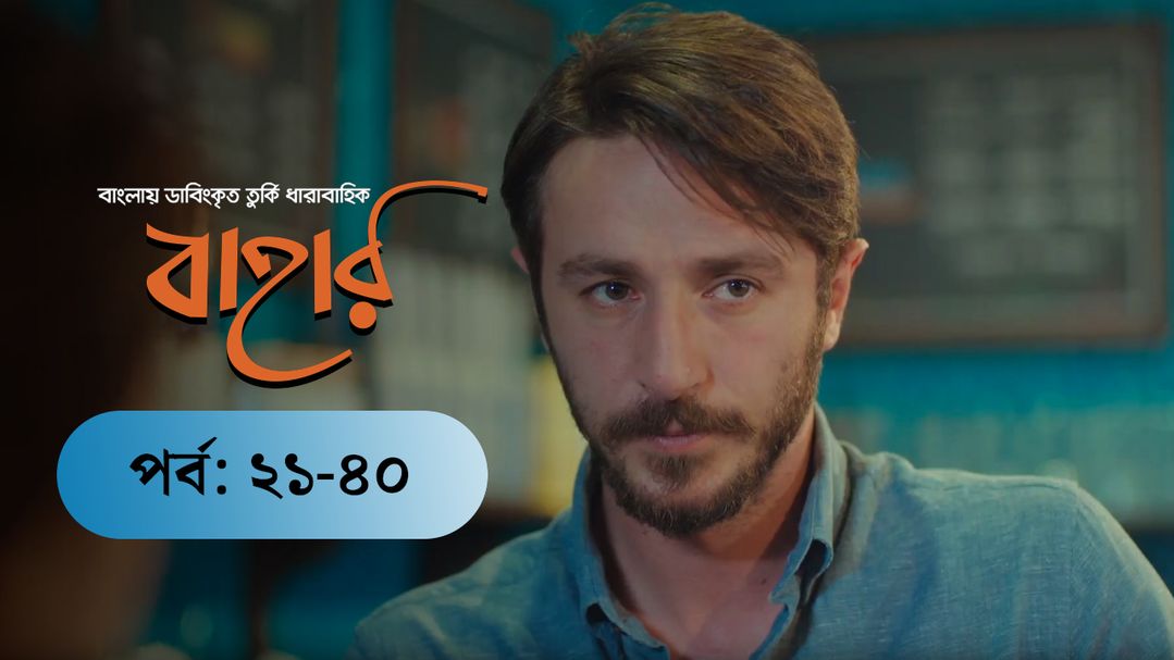 Bahar | EP 21 TO EP 40