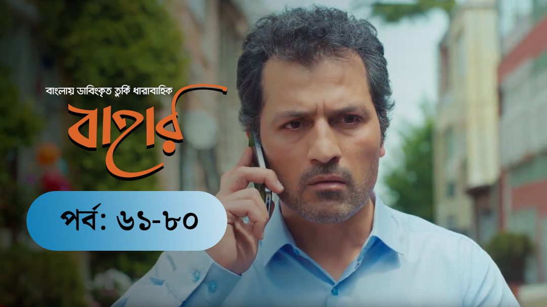 Bahar | EP 61 TO EP 80