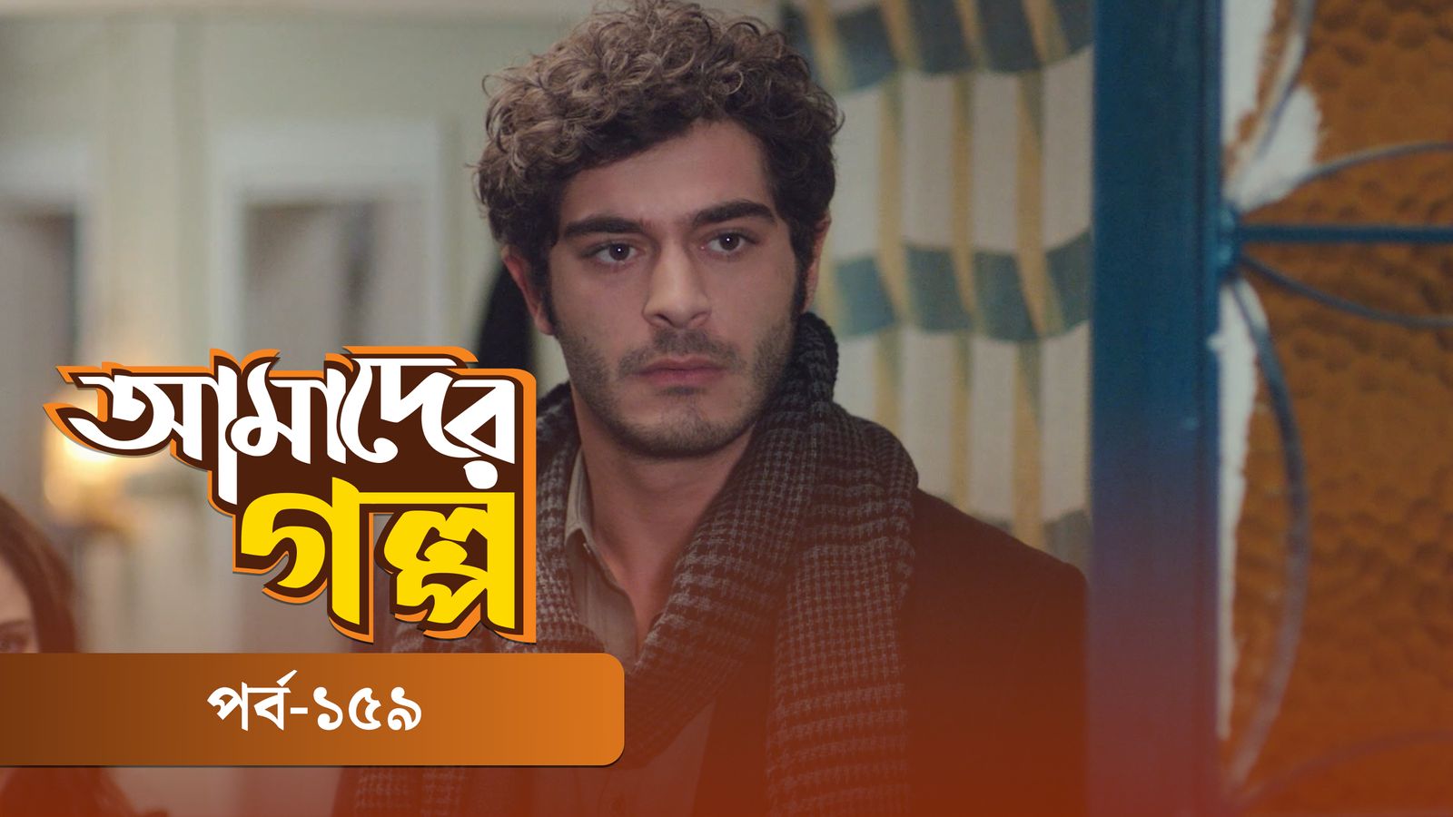 Amader Golpo | Episode 159