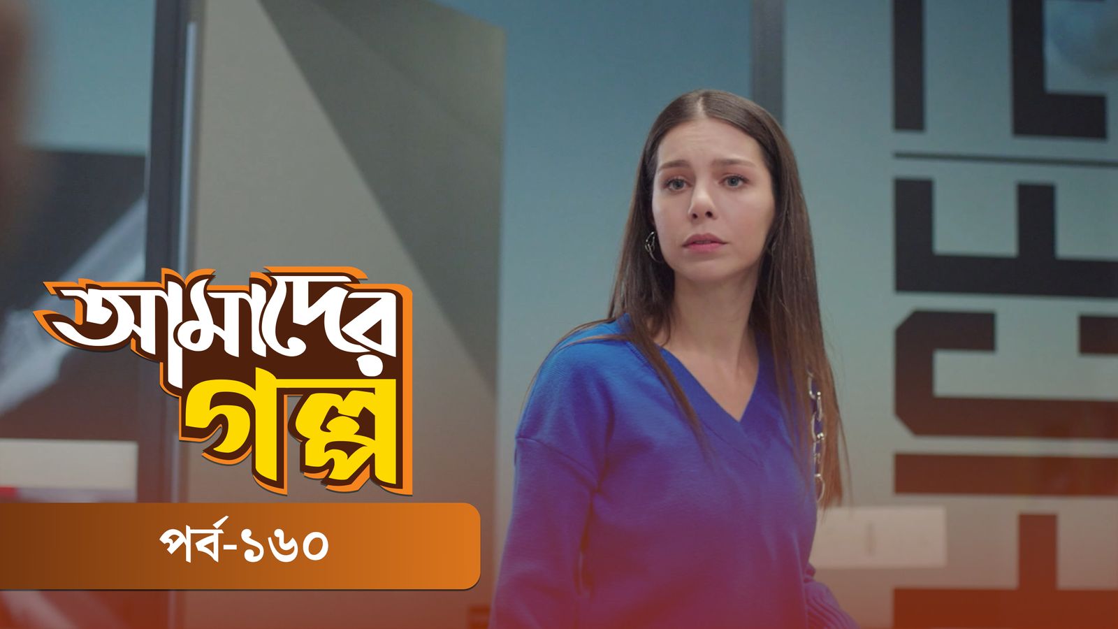 Amader Golpo | Episode 160