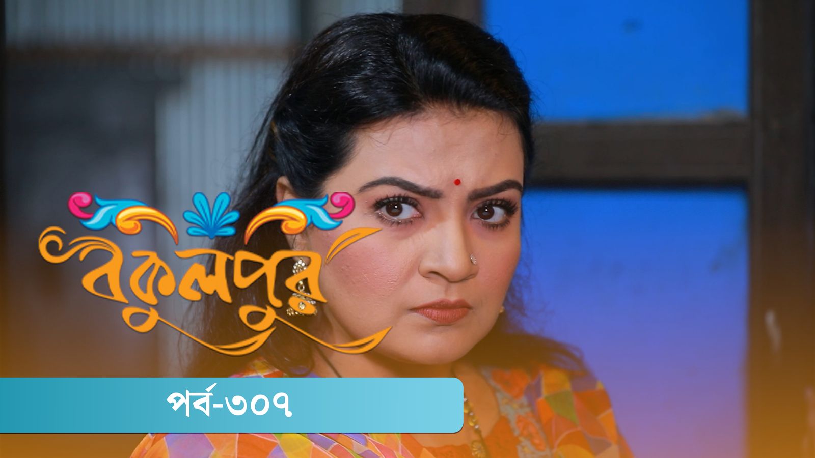 Bokulpur | Season 02 | Episode 307