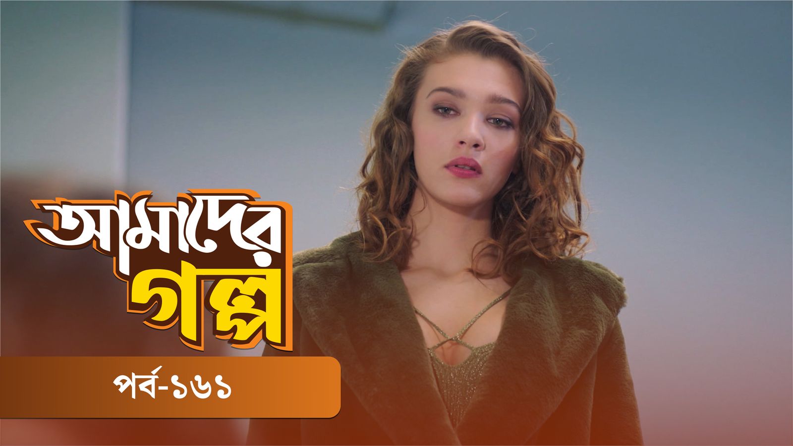 Amader Golpo | Episode 161