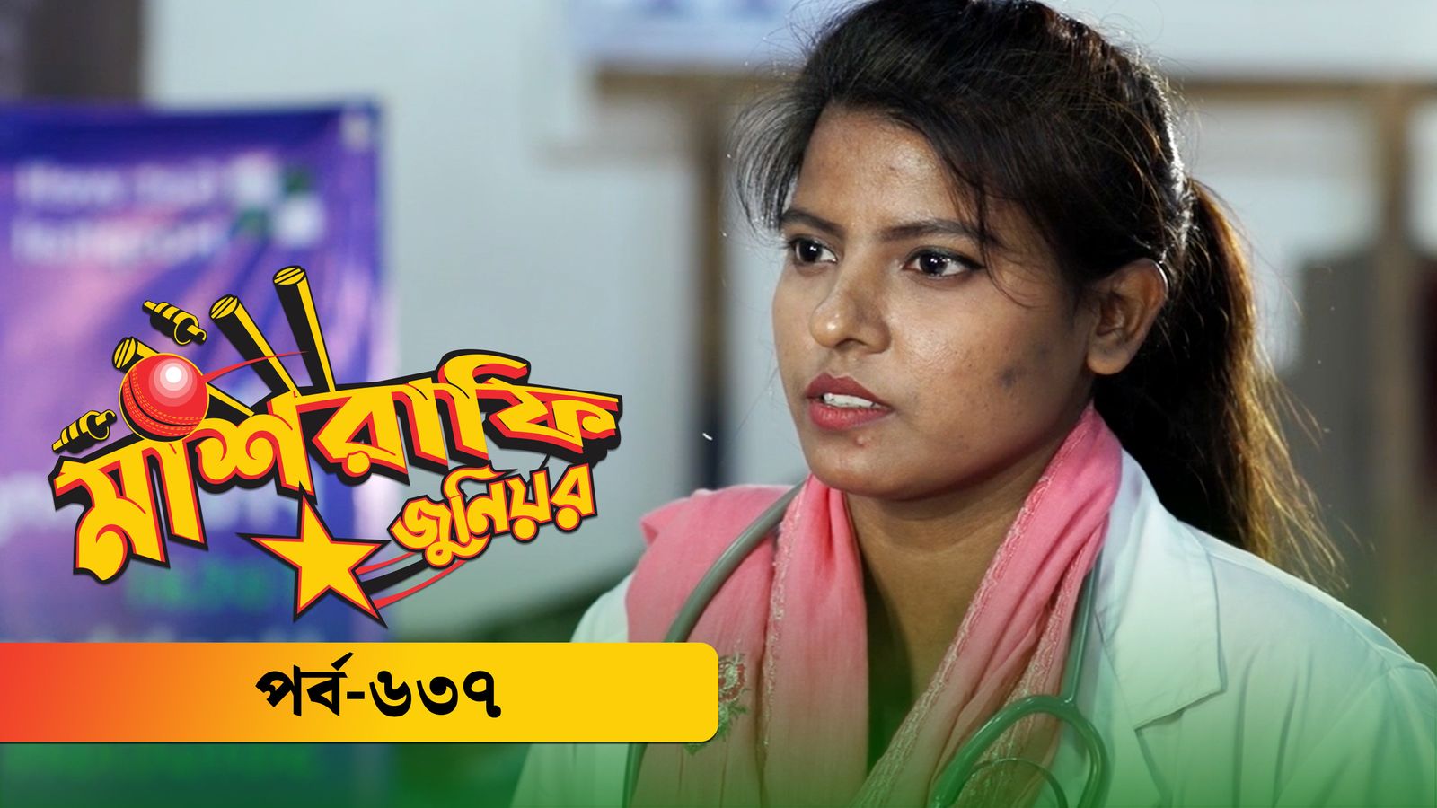 Mashrafe Junior | Episode 637