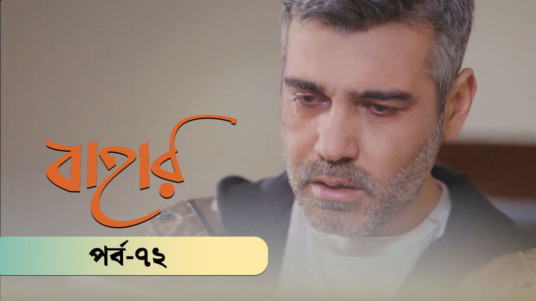 Bahar | Season 02 | Episode 72