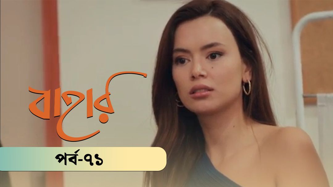 Bahar | Season 02 | Episode 71