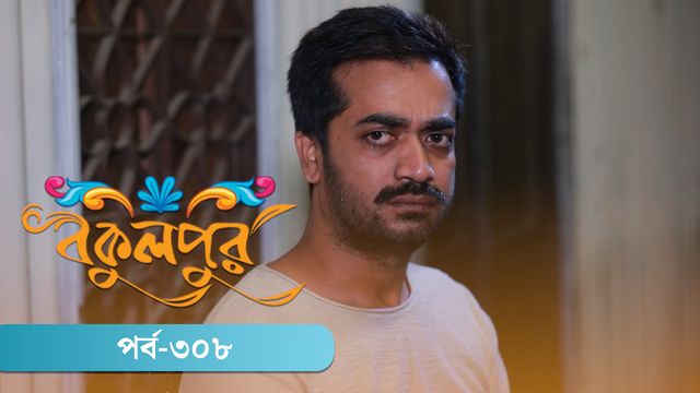 Bokulpur | Season 02 | Episode 308