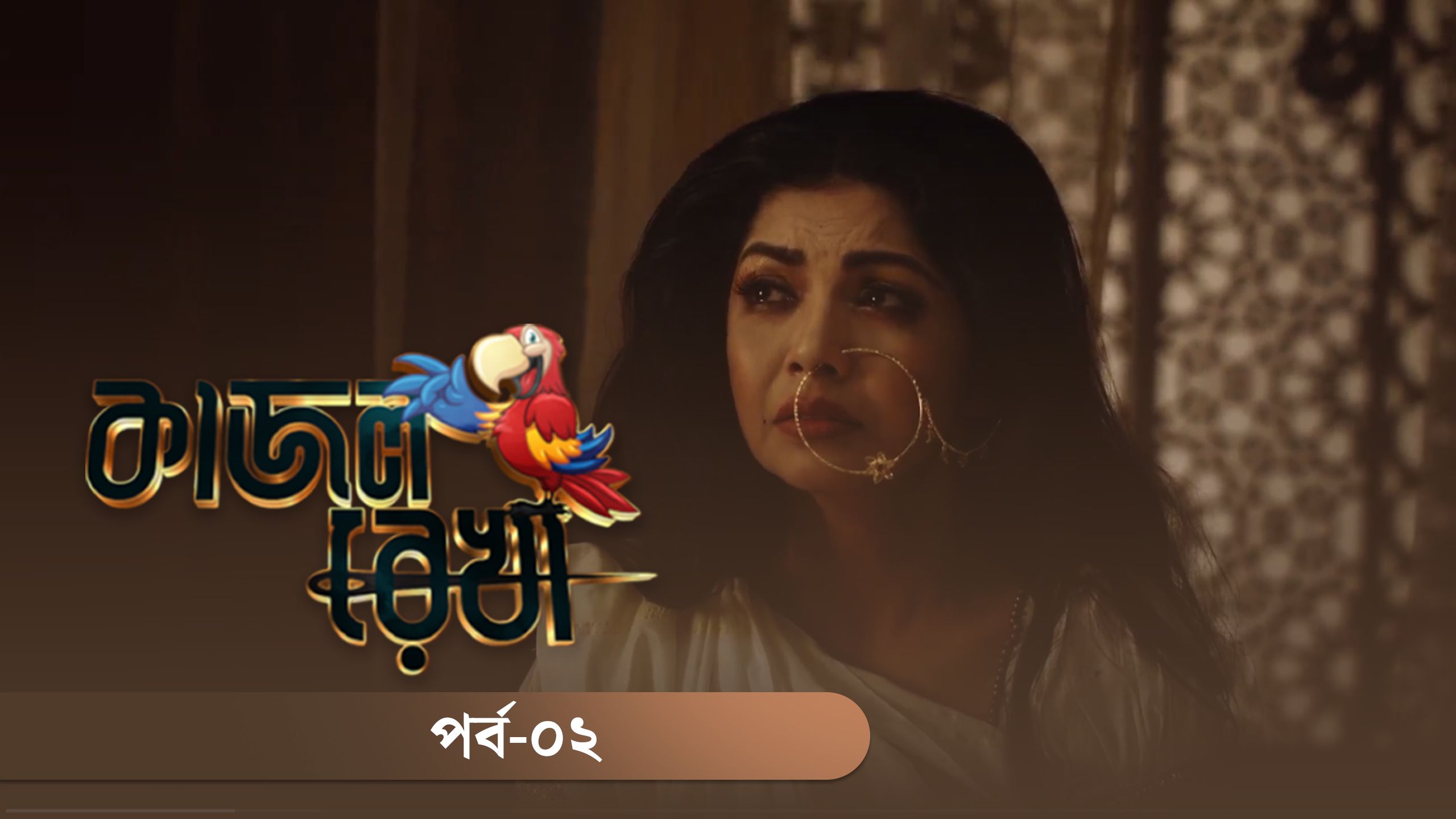 Kajol Rekha | Episode 02 | DeeptoPlay Kajol Rekha | Episode 02 | DeeptoPlay