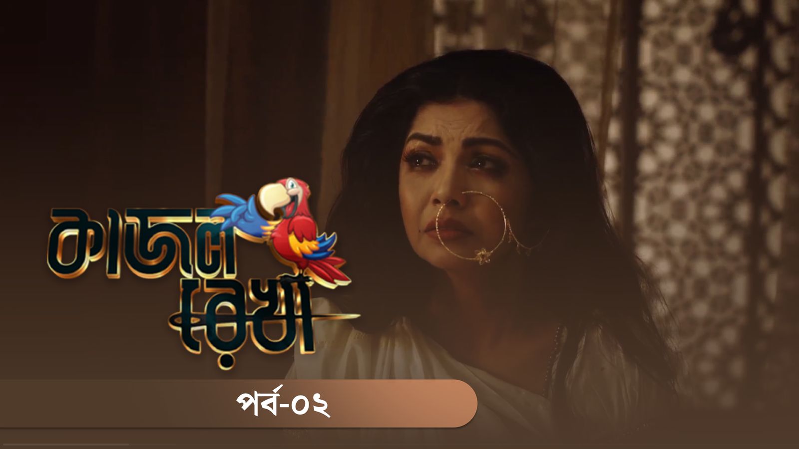 Kajol Rekha | Episode 02