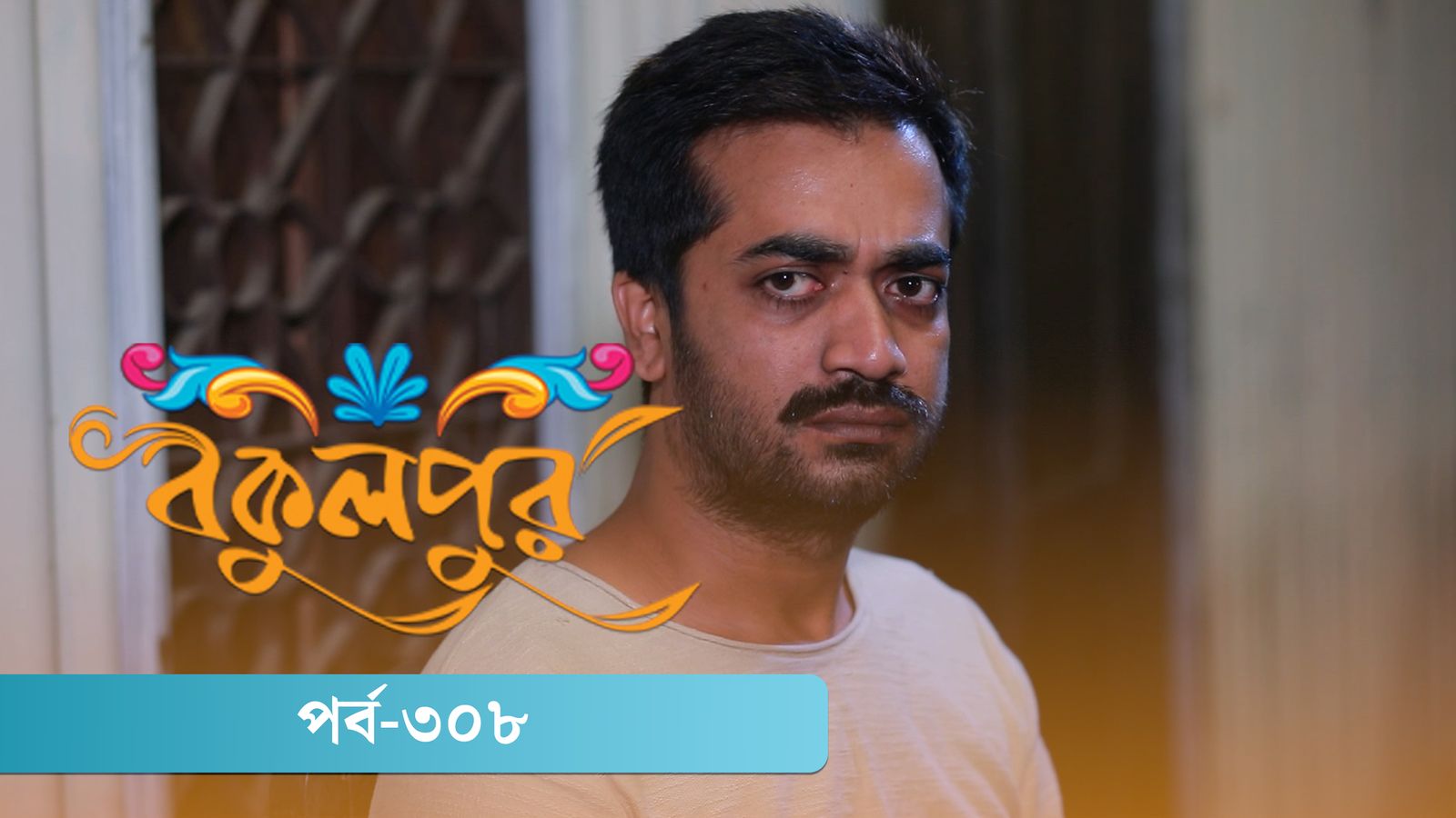 Bokulpur | Season 02 | Episode 308