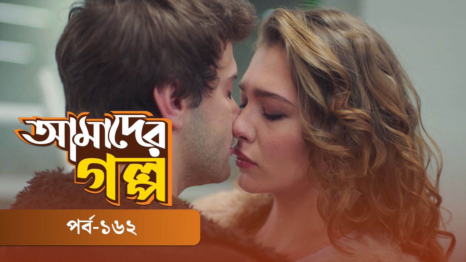 Amader Golpo | Episode 162