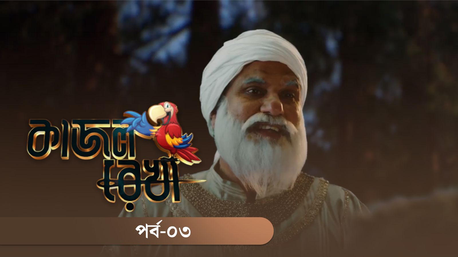 Kajol Rekha | Episode 03