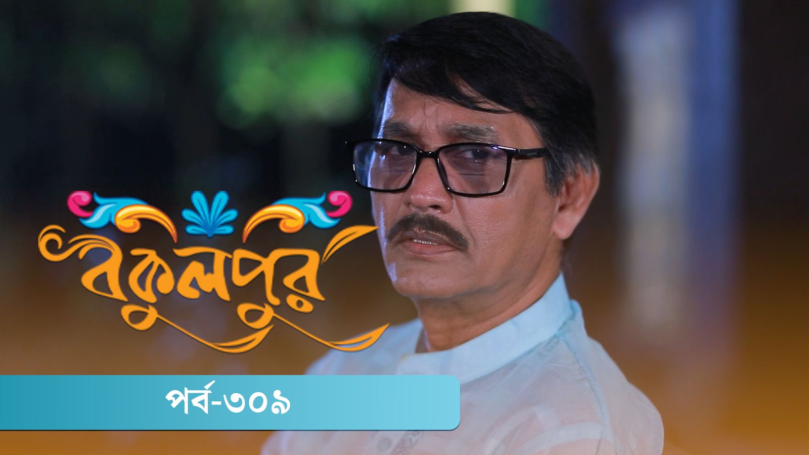 Bokulpur | Season 02 | Episode 309
