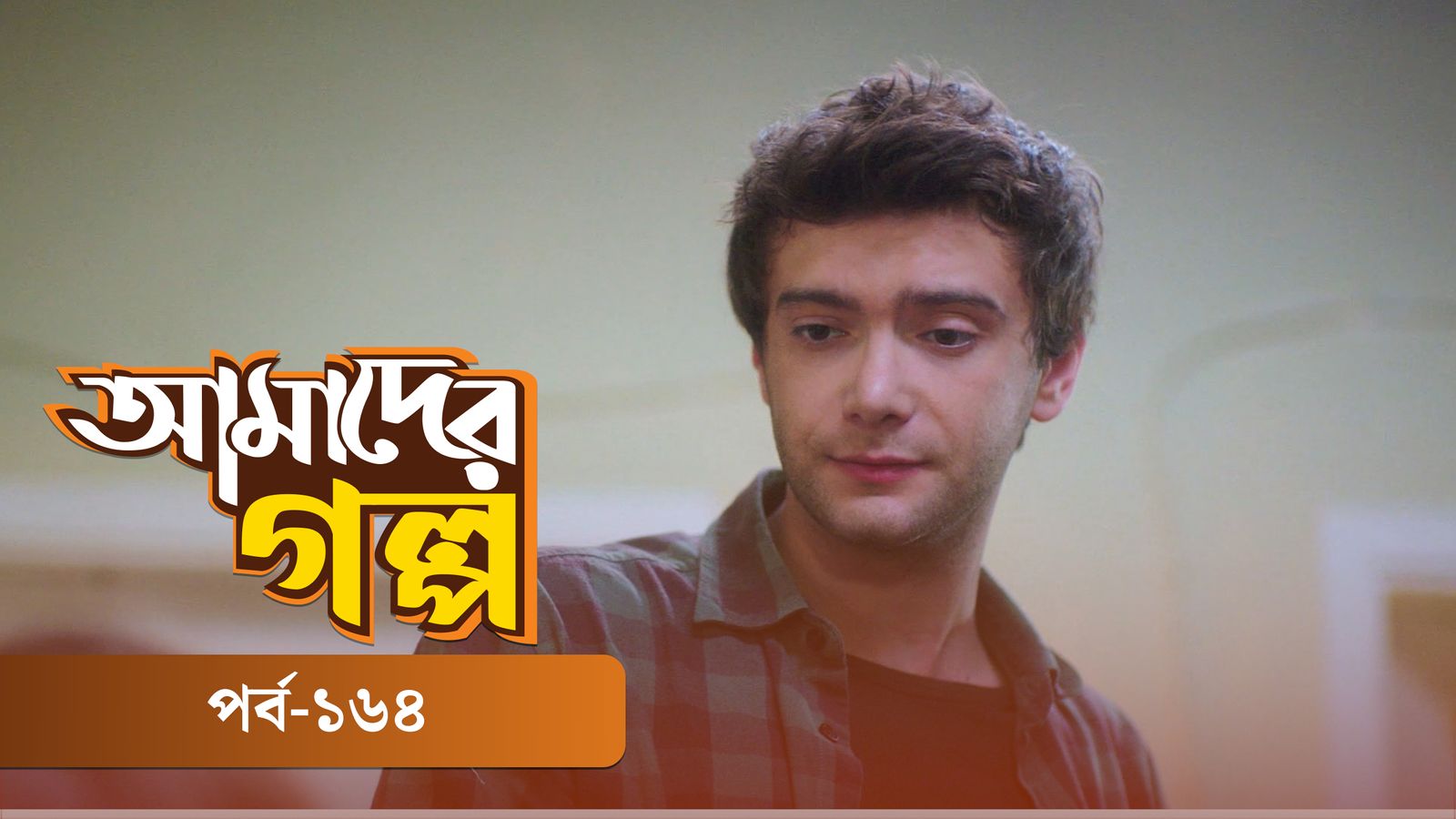 Amader Golpo | Episode 164