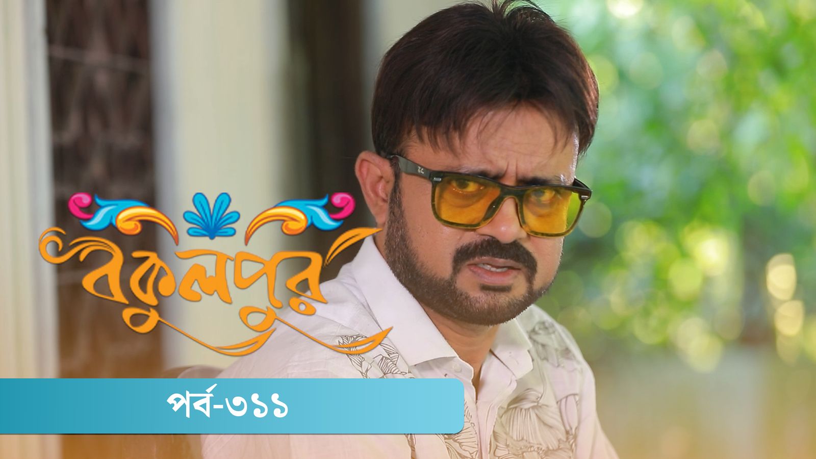 Bokulpur | Season 02 | Episode 311