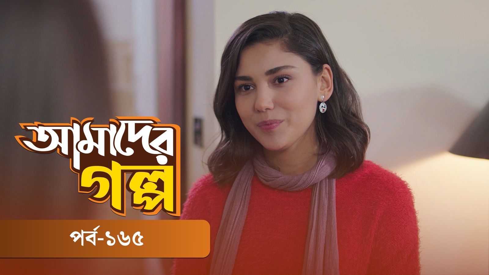 Amader Golpo | Episode 165