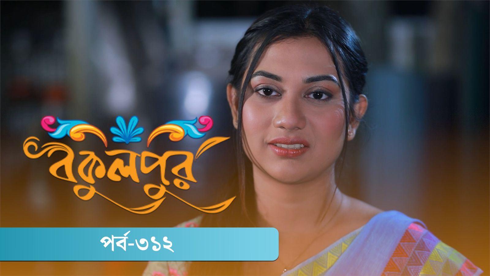 Bokulpur | Season 02 | Episode 312