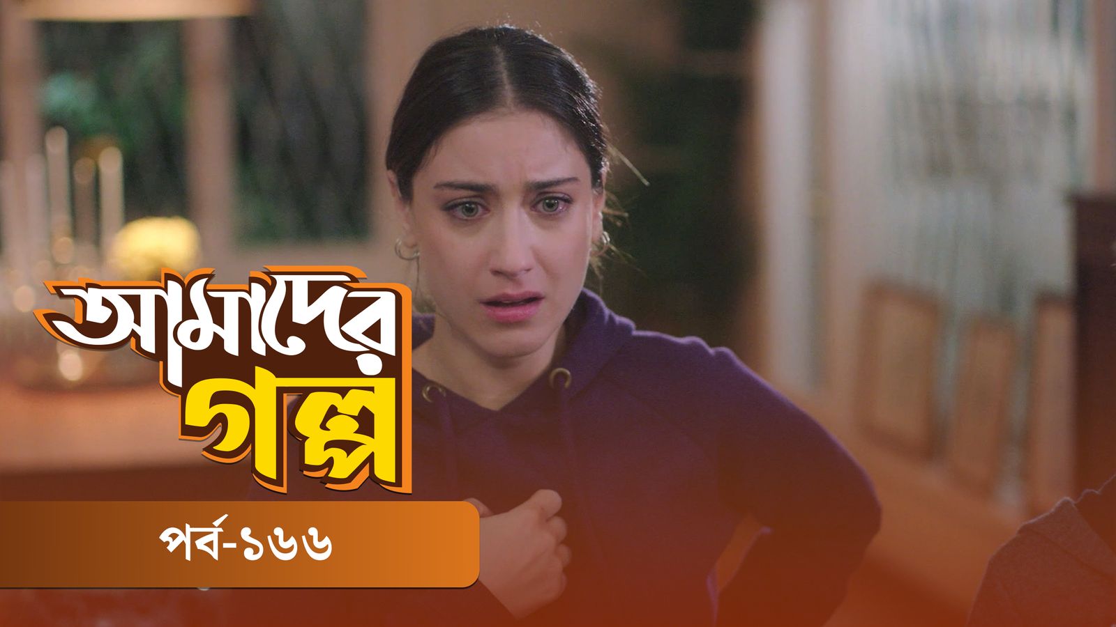 Amader Golpo | Episode 166