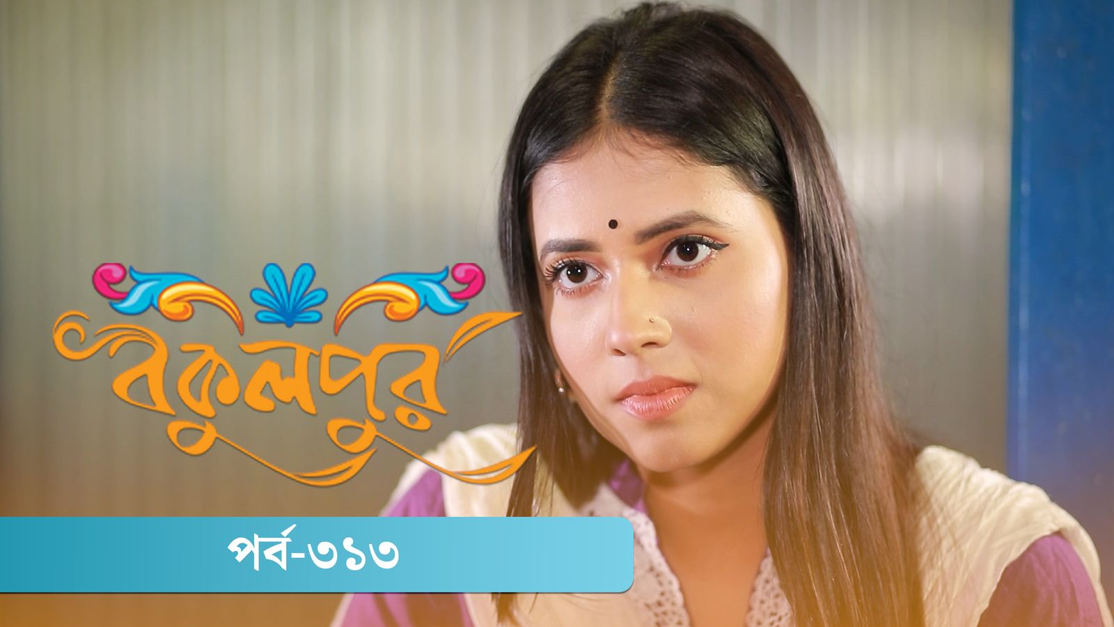 Bokulpur | Season 02 | Episode 313